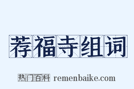 荐福寺组词是什么意思的图片